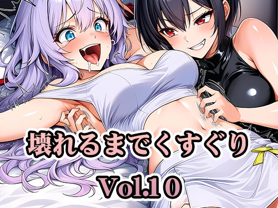 壊れるまでくすぐり Vol.10【PDF高画質版合計357枚】【AI-CG集】