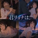 君リョナは。