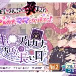 キュ◯アルカナのいちばん長い日Vol.2〜触手とおじさんに孕まされ、ママになりますっ！〜