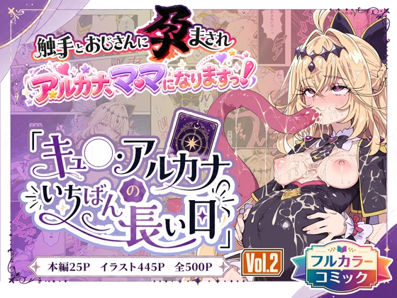 キュ◯アルカナのいちばん長い日Vol.2〜触手とおじさんに孕まされ、ママになりますっ！〜