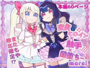 変身ヒロイン×触手×闇堕ち=more