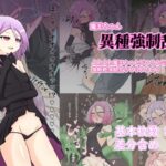魔王ちゃん 異種強○乱交