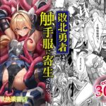敗北勇者は触手服に寄生されて魔王の下僕になりました
