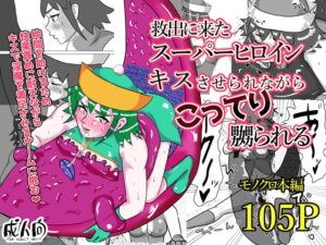 救出に来たスーパーヒロイン キスさせられながらこってり嬲られる