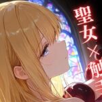 【触手】聖女陥落 ～触手と初老の肉棒に堕ちる聖女～