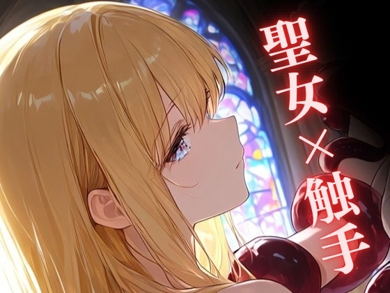 【触手】聖女陥落 ~触手と初老の肉棒に堕ちる聖女~