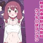 触手拘束強○フル勃起クリち〇ぽゴシゴシ