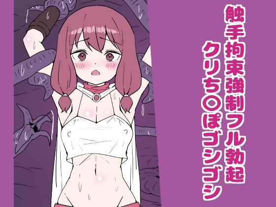 触手拘束強○フル勃起クリち〇ぽゴシゴシ