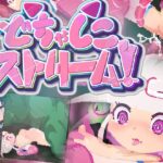 どちゃしこストリーム！