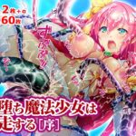 闇堕ち魔法少女は暴走する[序]