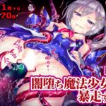 闇堕ち魔法少女は暴走する[破]