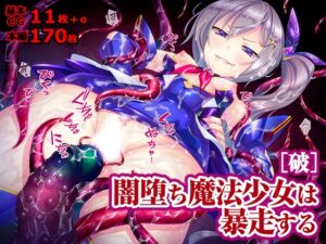 闇堕ち魔法少女は暴走する[破]