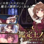 鑑定士ノア・月下の魔女の淫らな館