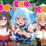 この素晴らしい変態娘たちに祝福を!