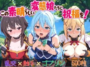 この素晴らしい変態娘たちに祝福を!