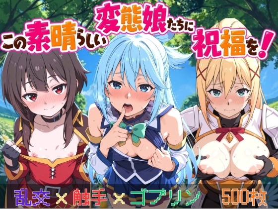 この素晴らしい変態娘たちに祝福を!