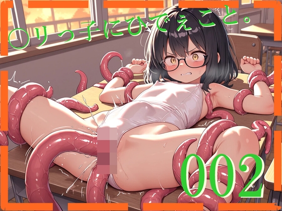〇リっ子にひでぇこと。 002