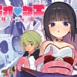 ピオ♡クエ【触手トラップ編】