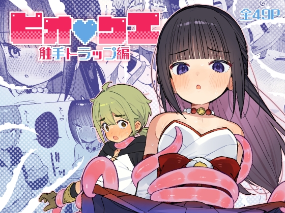 ピオ♡クエ【触手トラップ編】