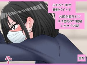 ふたなりJKが撮影バイトでお尻を掘られてメス堕ちマゾ射精しちゃうお話