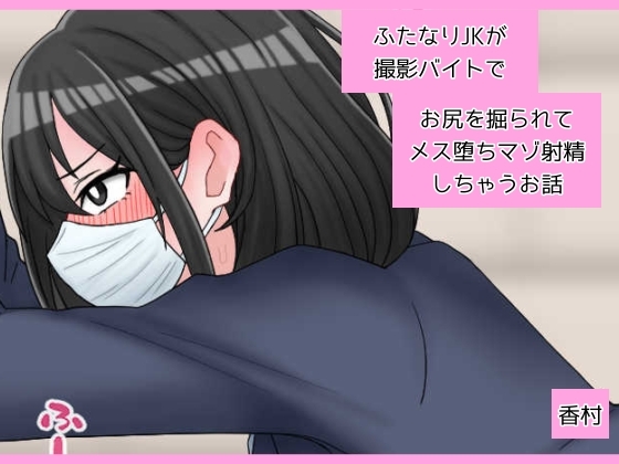 ふたなりJKが撮影バイトでお尻を掘られてメス堕ちマゾ射精しちゃうお話