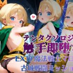 テンタクソロジーEX10:魔法戦士マロン 古城戦闘ミッション