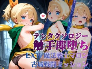 テンタクソロジーEX10:魔法戦士マロン 古城戦闘ミッション