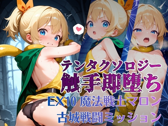 テンタクソロジーEX10:魔法戦士マロン 古城戦闘ミッション