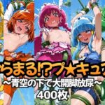 からまるプ☆キュア!～青空の下で大開脚放尿～ スマ〇リ編