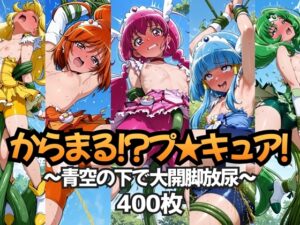 からまるプ☆キュア!～青空の下で大開脚放尿～ スマ〇リ編