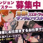 急募！エロトラップダンジョンマスター
