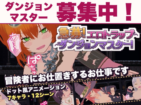 急募!エロトラップダンジョンマスター