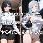 巨大ヒロインの彼女が触手生命体退治に行って・・・、ヤられてしまいました！