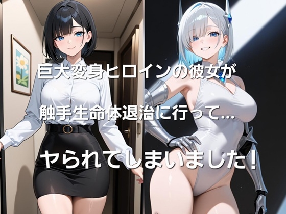 巨大ヒロインの彼女が触手生命体退治に行って・・・、ヤられてしまいました!