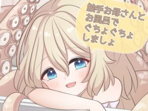 触手お母さんとお風呂でぐちょぐちょしましょ