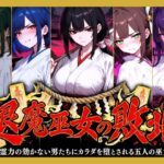退魔巫女の敗北 〜霊力の効かない男たちにカラダを堕とされる五人の巫女〜