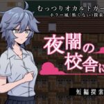 夜闇の校舎にて