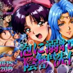 泡に溺れる陰獣の思い出 ～逃げ場なき、母娘の触手洗礼～ 【4K60FPS】