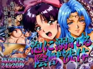泡に溺れる陰獣の思い出 ~逃げ場なき、母娘の触手洗礼~ 【4K60FPS】
