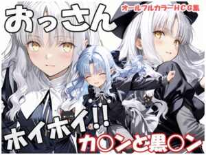 おっさんホイホイ カ○ンと黒○ン