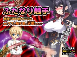【Android版】ふたなり触手~感度3000倍ペニスの魔女ママが触手達に求愛されて?~オナニー用ミニゲーム