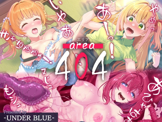 【Android版】エリア404