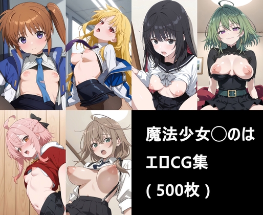 魔法少女◯のは エロCG集 ( 500枚 )