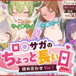 ロ◯サガのちょっと長い日〜詰め合わせVol.1〜
