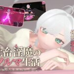 社畜淫魔のノルマ生活 -快楽抽出シミュレーション-
