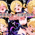 絶頂浄化～淫謀の結界～ 【巴〇ミ編】