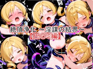 絶頂浄化～淫謀の結界～ 【巴〇ミ編】
