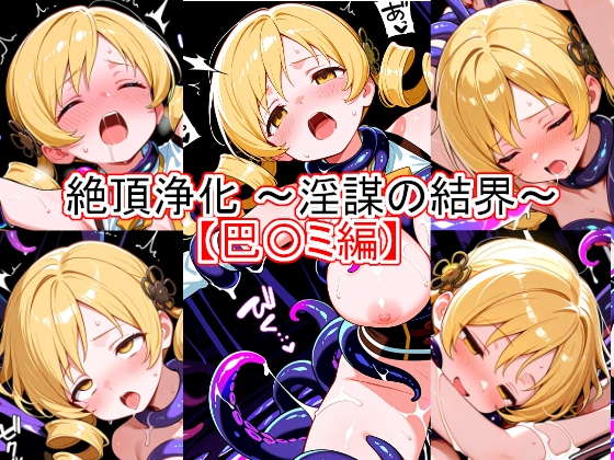 絶頂浄化～淫謀の結界～ 【巴〇ミ編】