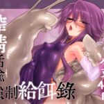 搾精蛞蝓強○給餌録