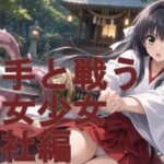 御坂 楪(みさか ゆずりは)触手と戦う巫女少女、神社編(動画の日本語音声付きのプロフィールと超美麗動画付き)